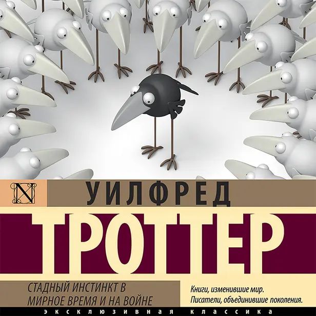 Стадный инстинкт в мирное время и на войне. Обложка