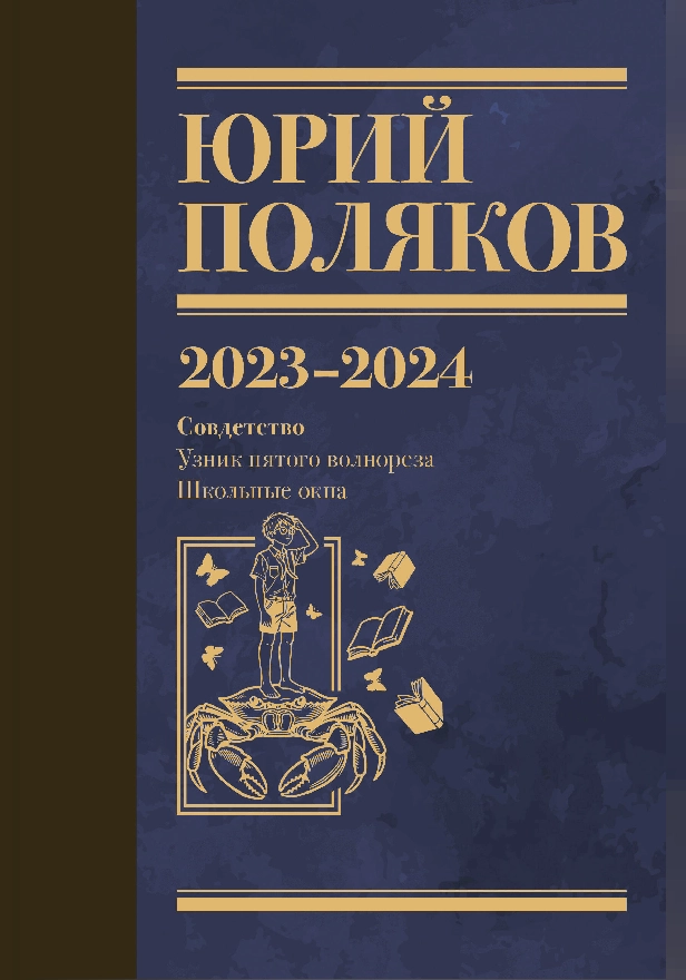 Собрание сочинений. Том 11. 2023-2024. Обложка