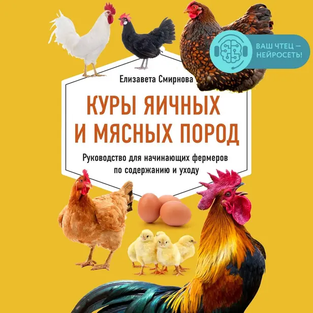 Куры яичных и мясных пород. Руководство для начинающих фермеров по содержанию и уходу. Обложка