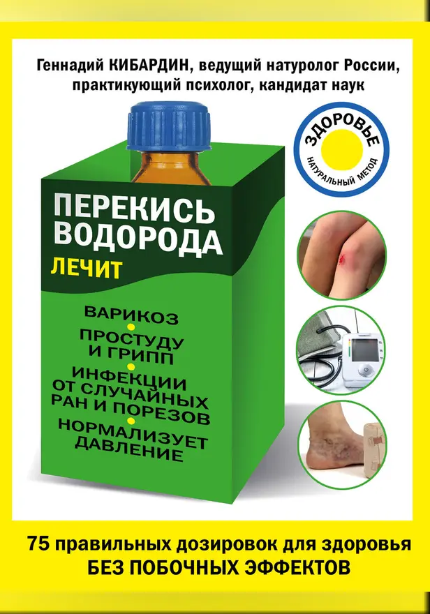 Перекись водорода лечит: варикоз, простуду и грипп, инфекции, нормализует давление. Обложка