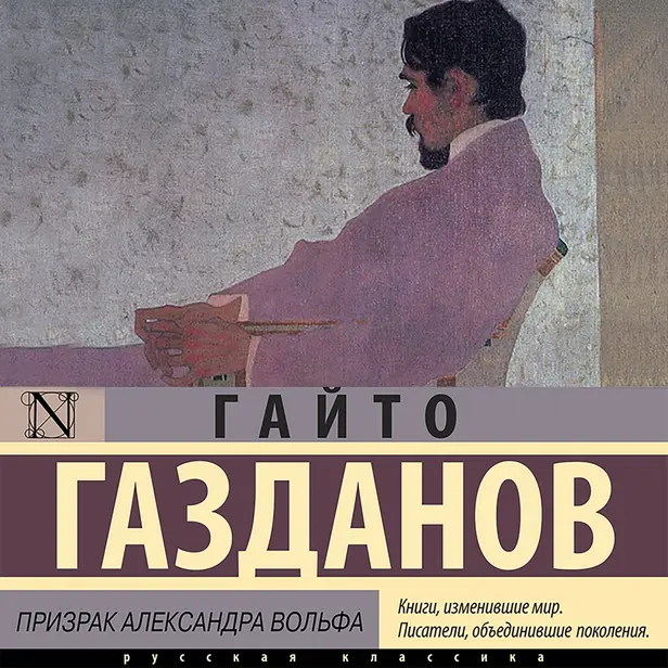Призрак Александра Вольфа. Обложка