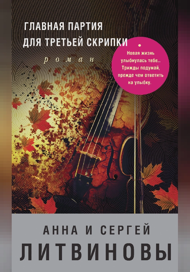 Главная партия для третьей скрипки. Обложка