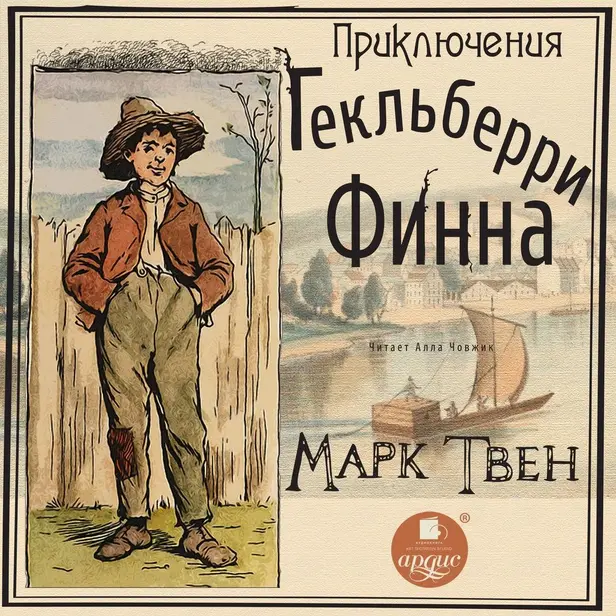 Приключения Гекльберри Финна. Обложка