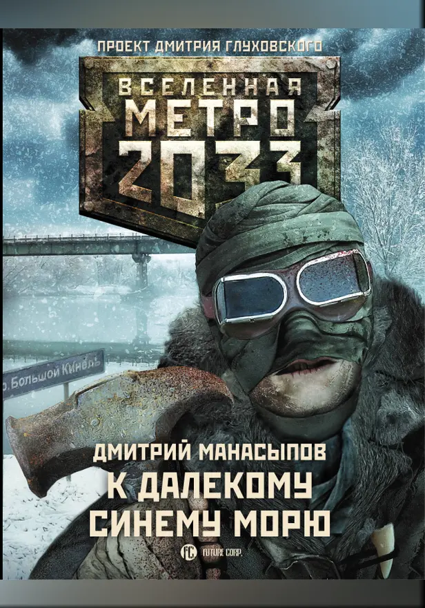 Метро 2033: К далекому синему морю. Обложка