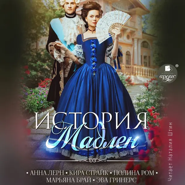 История Мадлен. Обложка