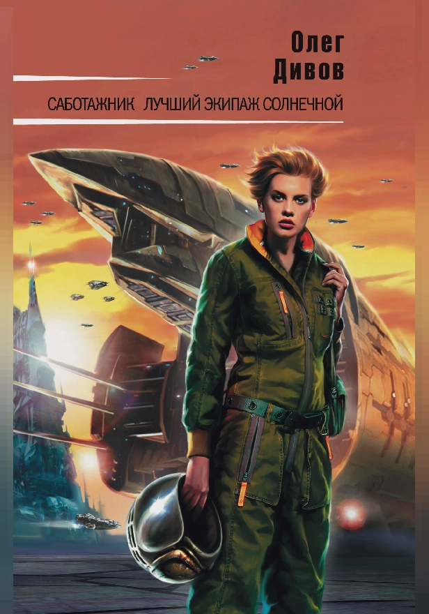 Саботажник. Обложка