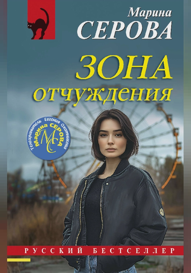 Зона отчуждения. Обложка