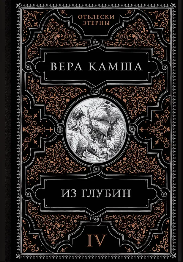 Из глубин. Обложка