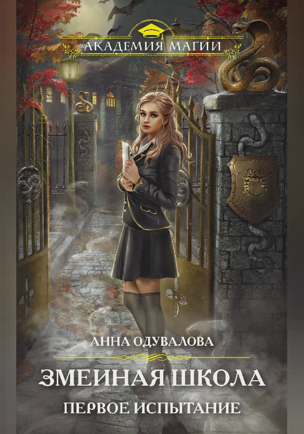 Змеиная школа. Первое испытание. Обложка