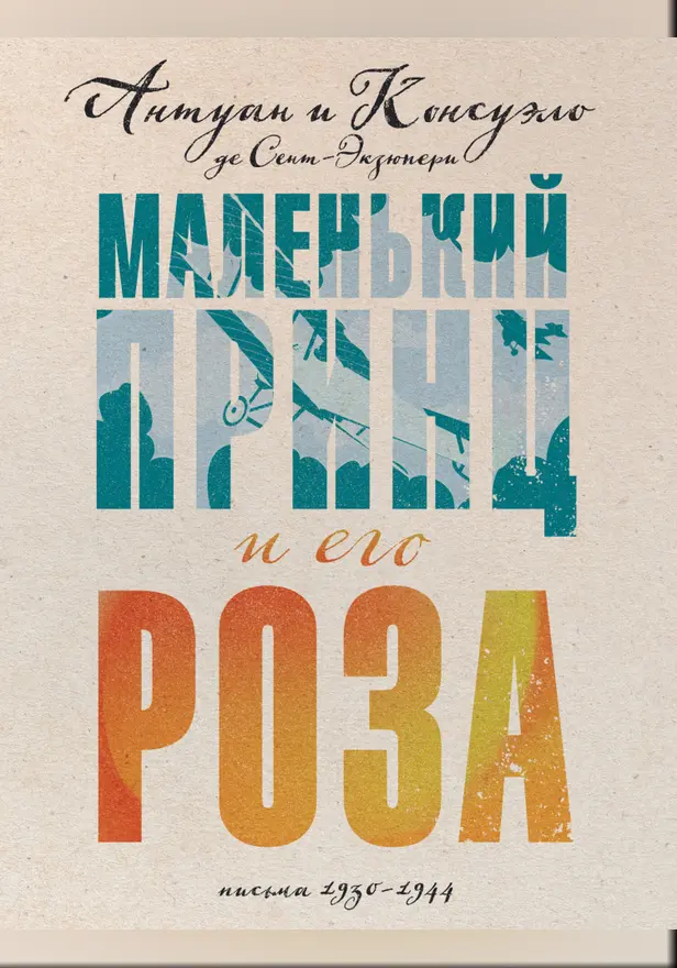 Маленький принц и его Роза. Письма, 1930–1944. Обложка