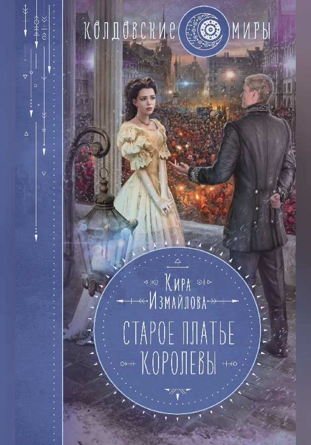 Старое платье королевы. Обложка