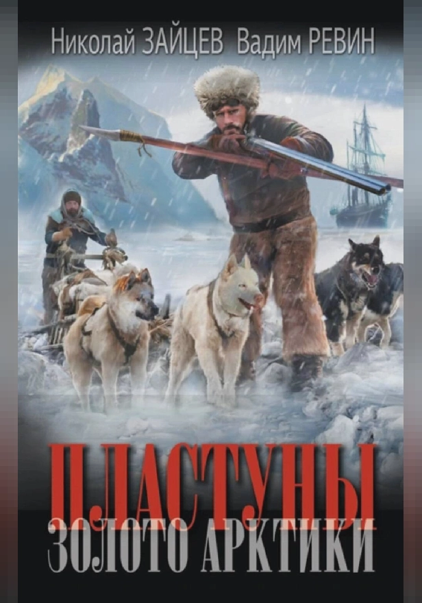 Пластуны. Золото Арктики. Обложка