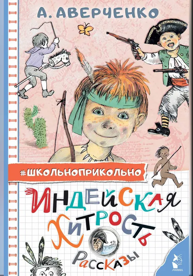 Индейская хитрость. Рассказы. Обложка