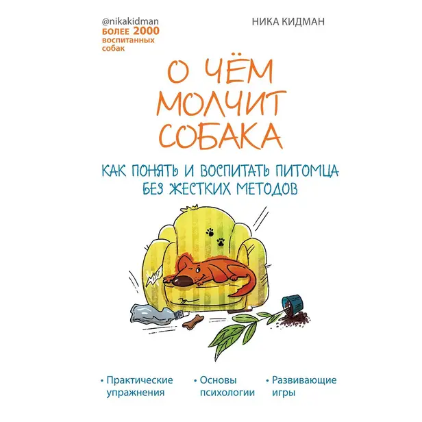 О чем молчит собака. Как понять и воспитать питомца без жестких методов. Обложка