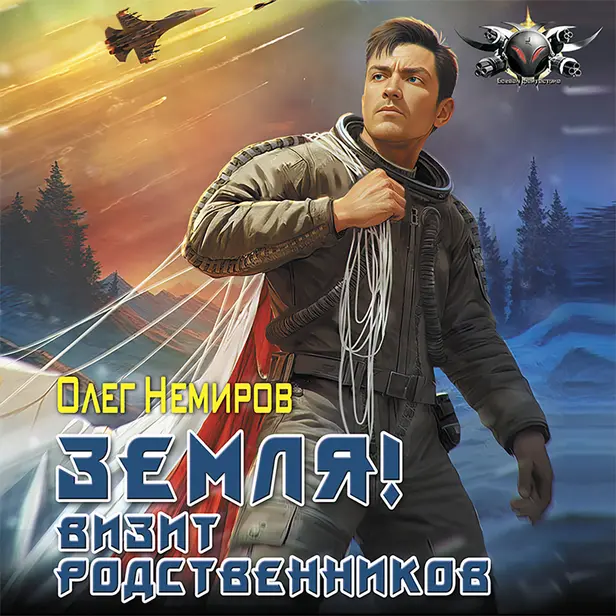 Земля! Визит родственников. Обложка