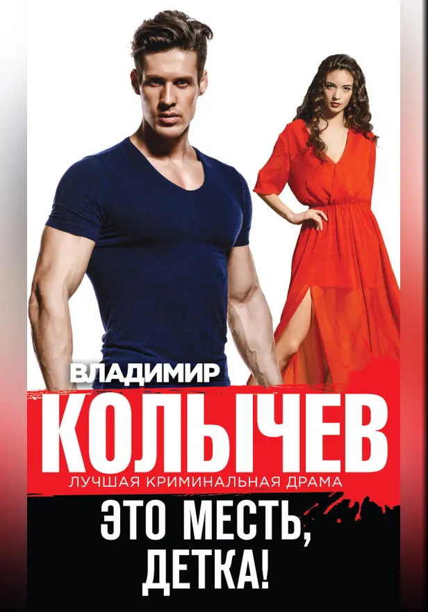 Это месть, детка!. Обложка