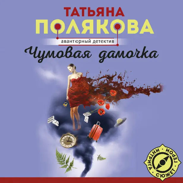 Чумовая дамочка. Обложка