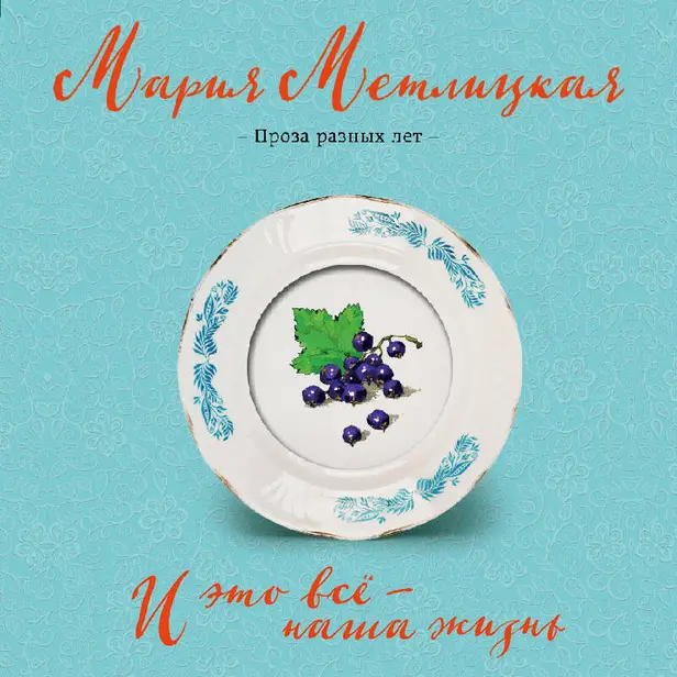 И это всё – наша жизнь. Обложка