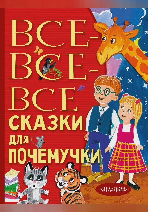 Все-все-все сказки для почемучки. Обложка