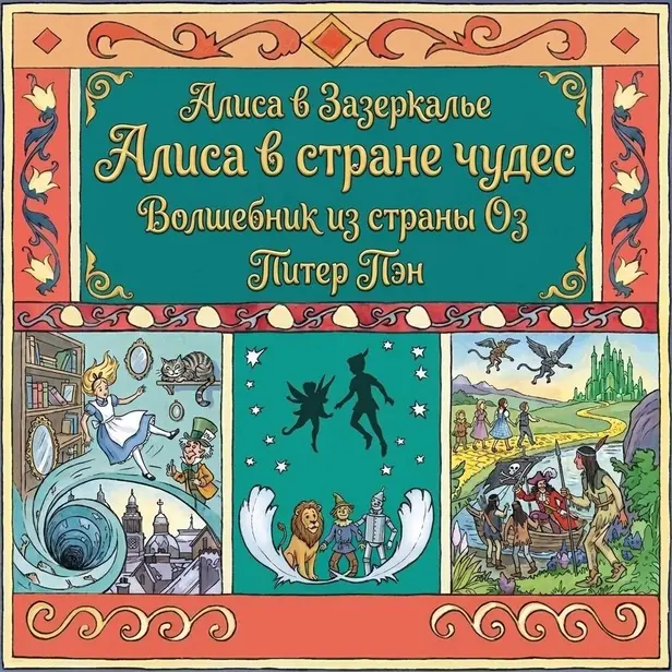 Алиса в стране чудес. Алиса в Зазеркалье. Волшебник из страны ОЗ. Питер Пэн.. Обложка