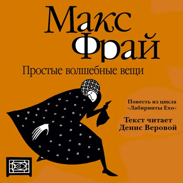 История 13-я. Простые волшебные вещи. Обложка