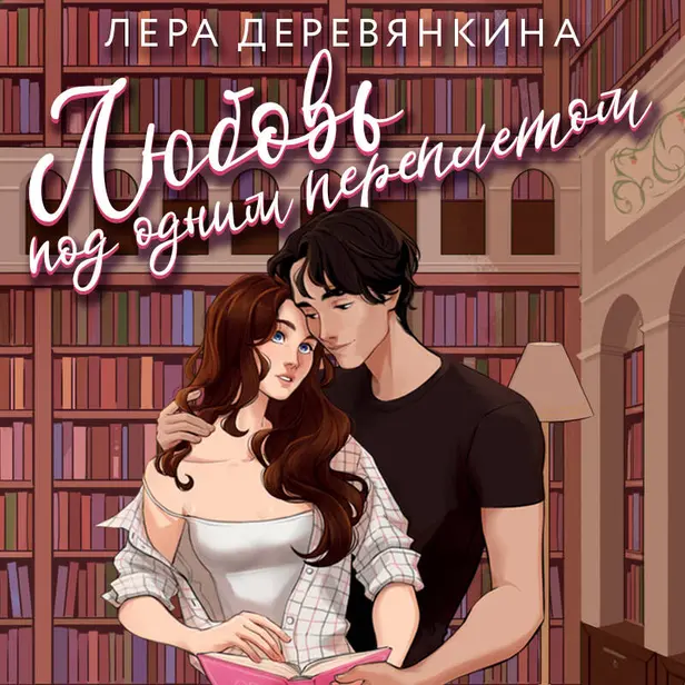 Любовь под одним переплетом. Обложка