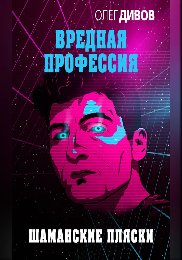 Шаманские пляски. Обложка