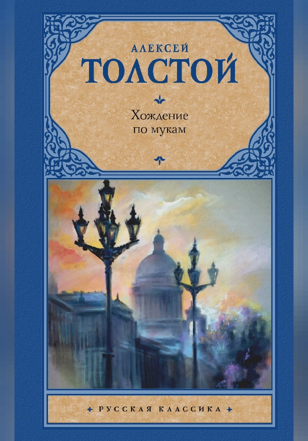 Хождение по мукам. Обложка