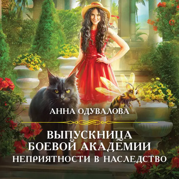 Выпускница боевой академии. Неприятности в наследство. Обложка