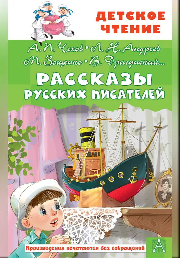 Рассказы русских писателей. Обложка