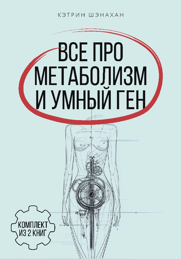 Все про метаболизм и умный ген от Кэтрин Шэнахан. Комплект из 2 книг. Обложка