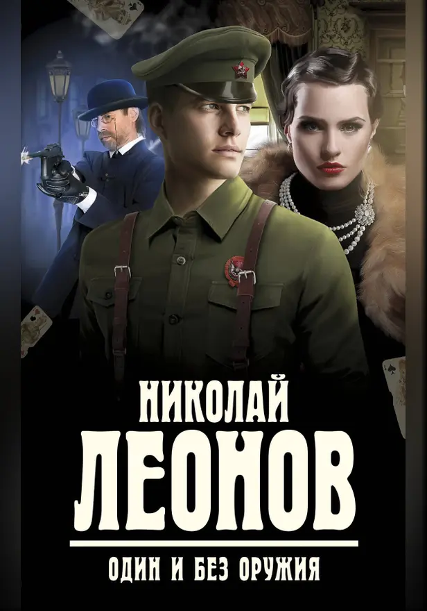 Один и без оружия. Обложка