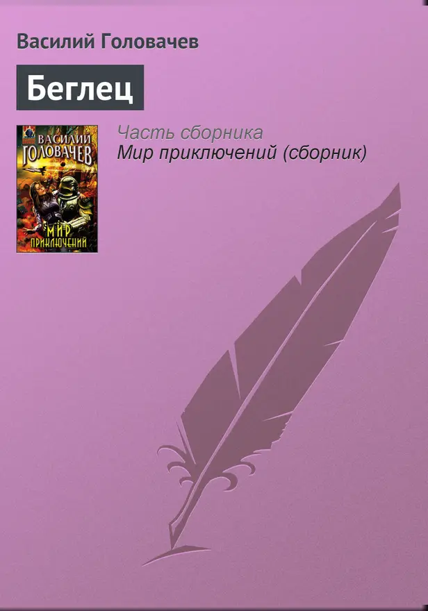 Беглец. Обложка