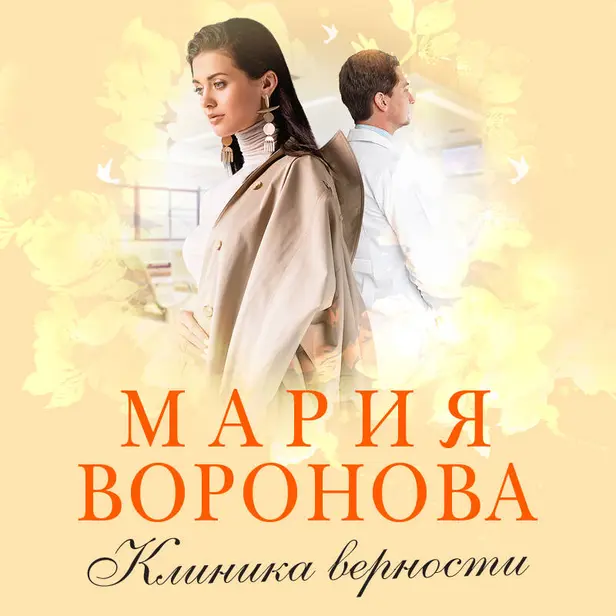 Клиника верности. Обложка