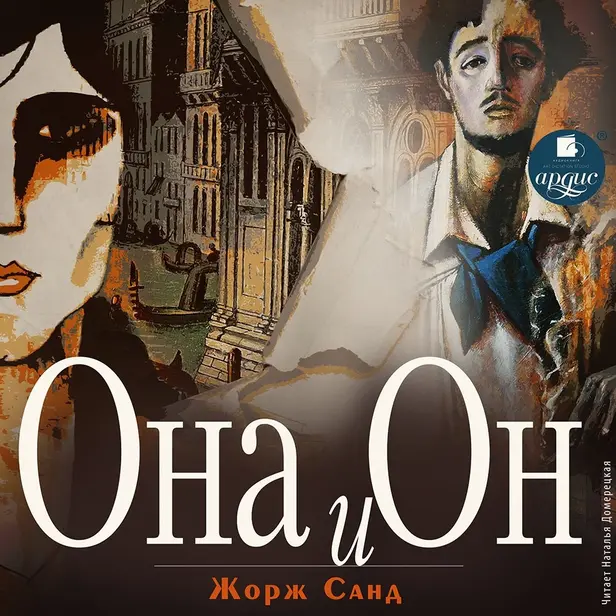 Она и он. Обложка