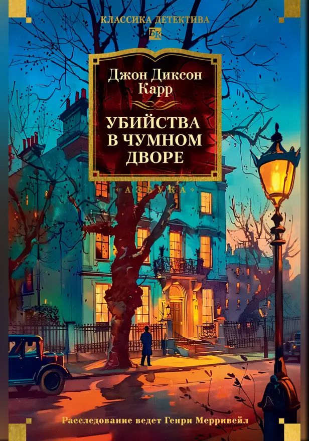 Убийства в чумном дворе. Обложка