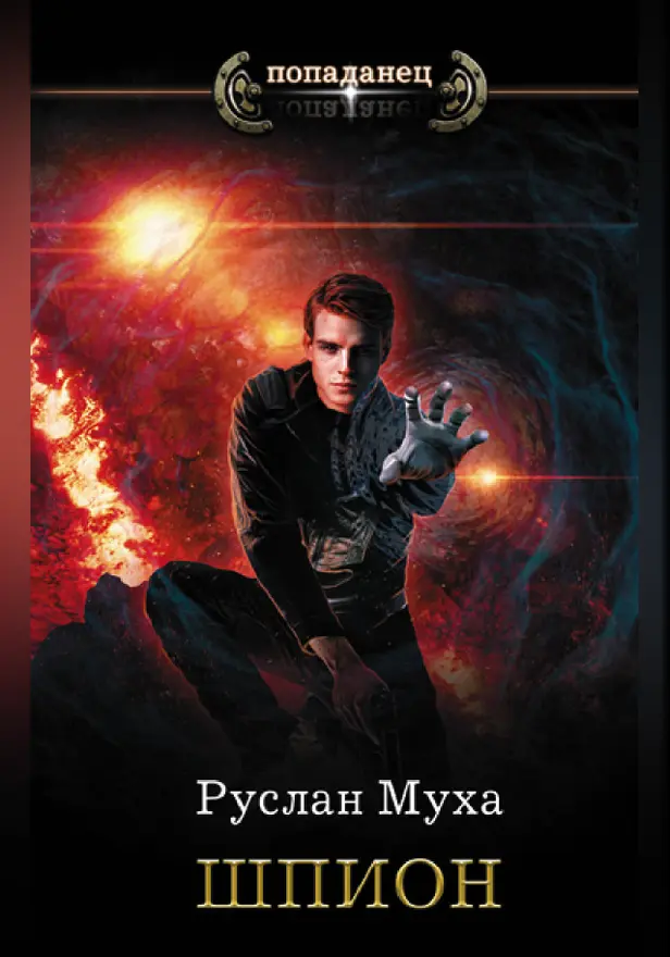 Шпион. Обложка