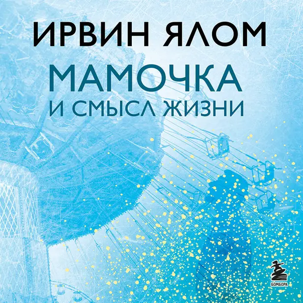 Мамочка и смысл жизни. Обложка