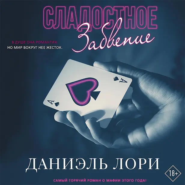 Сладостное забвение. Обложка