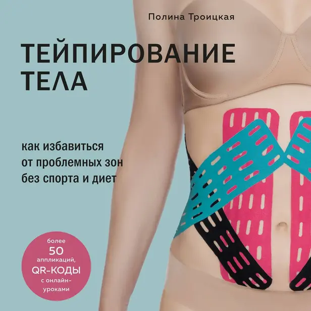 Тейпирование тела. Как избавиться от проблемных зон без спорта и диет. Обложка