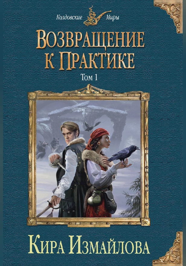 Возвращение к практике. Том 1. Обложка