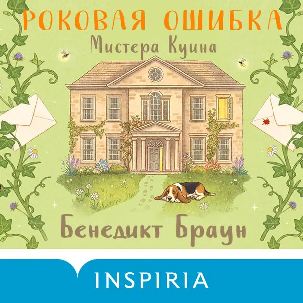 Роковая ошибка мистера Куина. Обложка