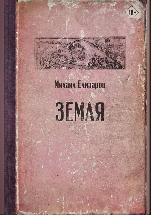 Земля. Обложка