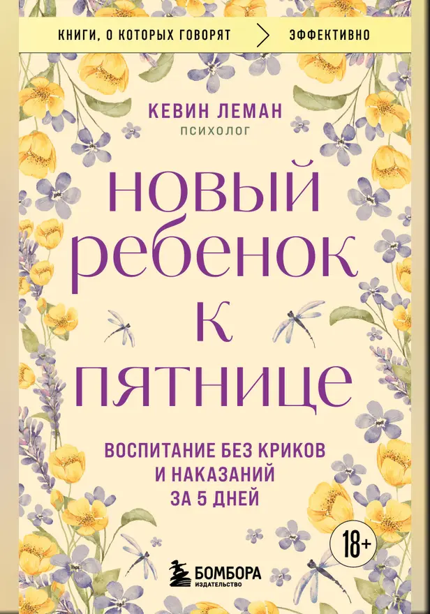 Новый ребенок к пятнице. Воспитание без криков и наказаний за 5 дней. Обложка