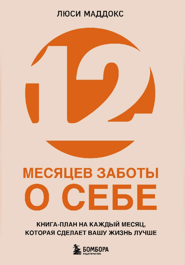12 месяцев заботы о себе. Книга-план на каждый месяц, которая сделает вашу жизнь лучше. Обложка