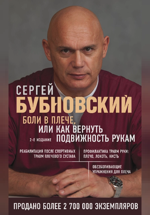 Боли в плече, или Как вернуть подвижность рукам. Обложка