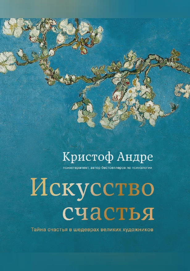 Искусство счастья. Тайна счастья в шедеврах великих художников. Обложка