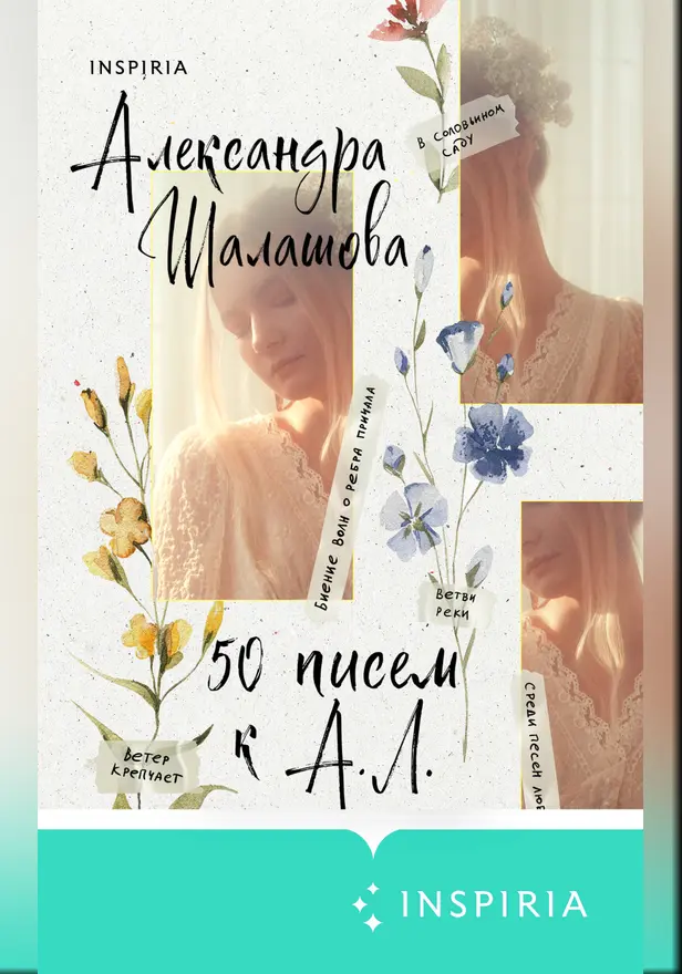 50 писем к А.Л.. Обложка