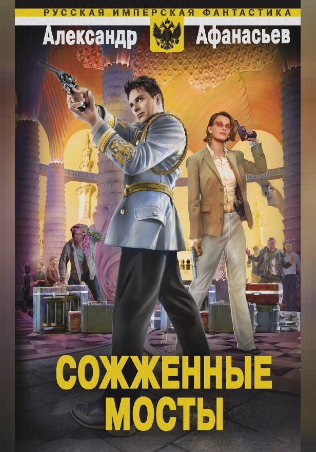 Сожженные мосты. Обложка