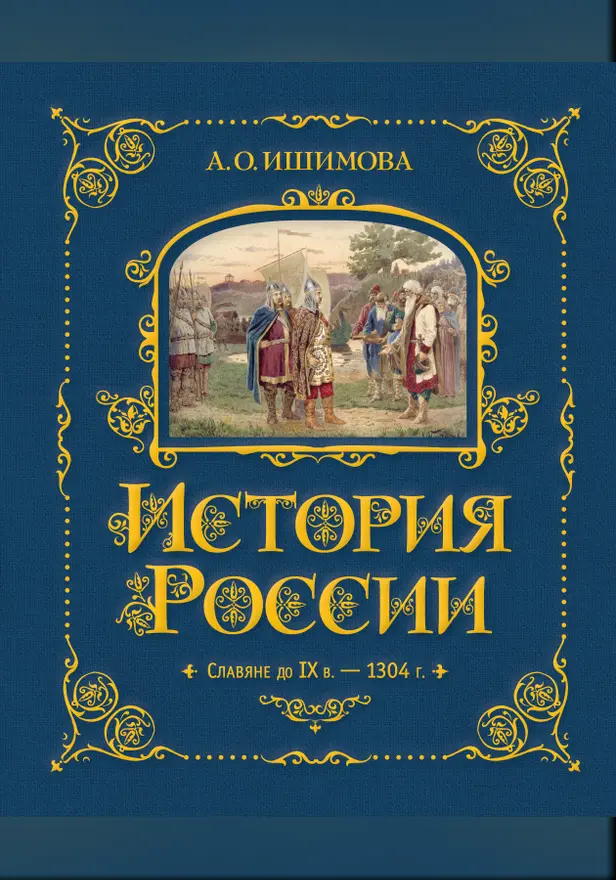 История России. Славяне до IX в. –1304 г.. Обложка